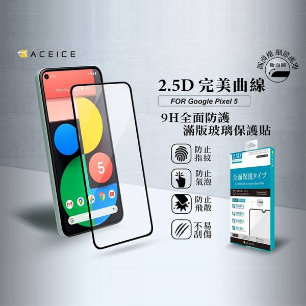 ACEICE-滿版玻璃保護貼 - Google Pixel 系列 