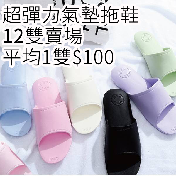 超彈力氣墊拖鞋-12雙賣場(平均1雙$100) 超彈力,氣墊,舒壓,減壓,拖鞋