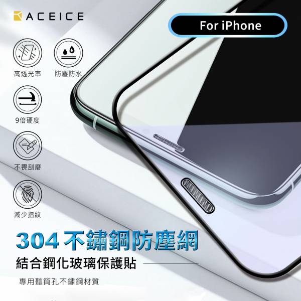 9H 防塵網鋼化滿版保護貼 - iPhone 9H防塵網鋼化滿版保護貼,玻璃保護貼,防塵網滿版保護貼,滿版玻璃保護貼,保護貼,手機保護貼,聽筒防塵網光保護貼,iPhone防塵網玻璃滿版保護貼,iPhone防塵網滿版保護貼