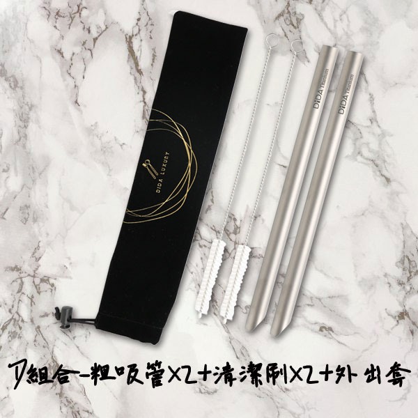 SGS純鈦吸管組(D組合-粗吸管X2+清潔刷X2+外出套五件組) 
