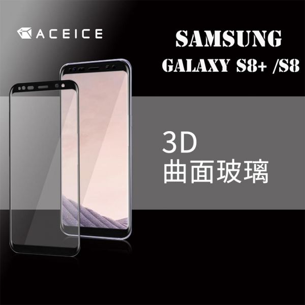 ACEICE 3D曲面玻璃(samsung S8、S8+、S9、S9+) 