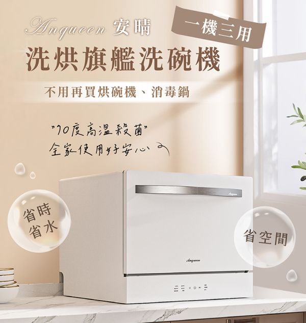 ANQUEEN 洗烘旗艦洗碗機 AQ-W800 ANQUEEN洗烘旗艦洗碗機,洗烘洗碗機,洗碗機,洗碗,安晴
