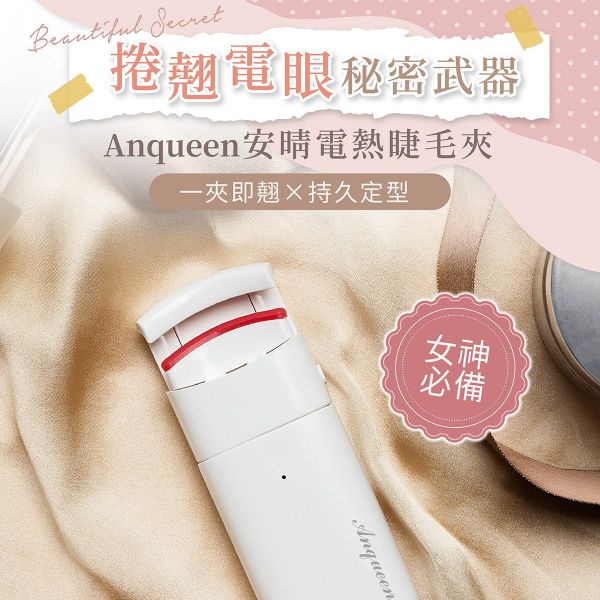 Anqueen熱感捲翹睫毛夾 熱感捲翹睫毛夾,睫毛夾,睫毛,美睫