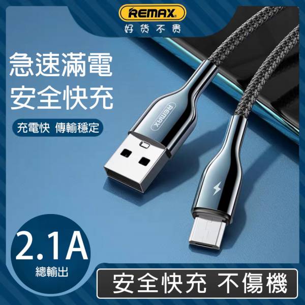 Remax Micro usb 1M快充線 充電線,micro usb充電線,1m充電線,100cm充電線,編織充電線