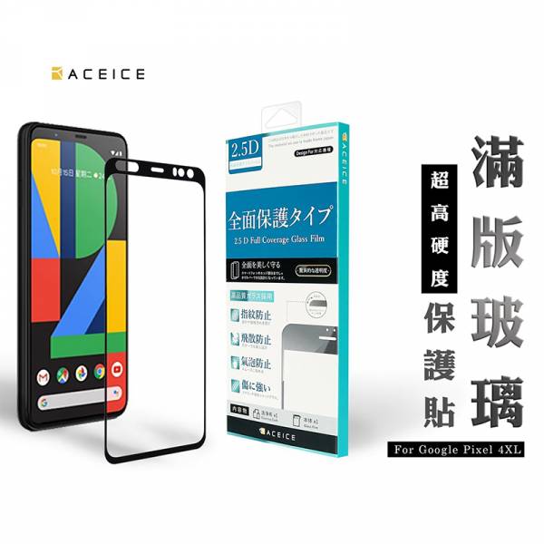 ACEICE-滿版玻璃保護貼 - Google Pixel 系列 