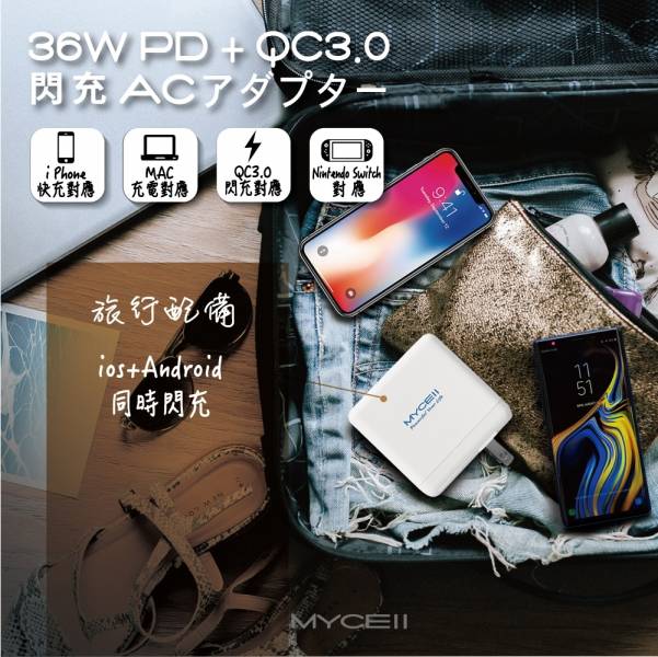 MY-TYPEC-PD+QC3.0 36W充電器 充電頭,充電,36W充電頭