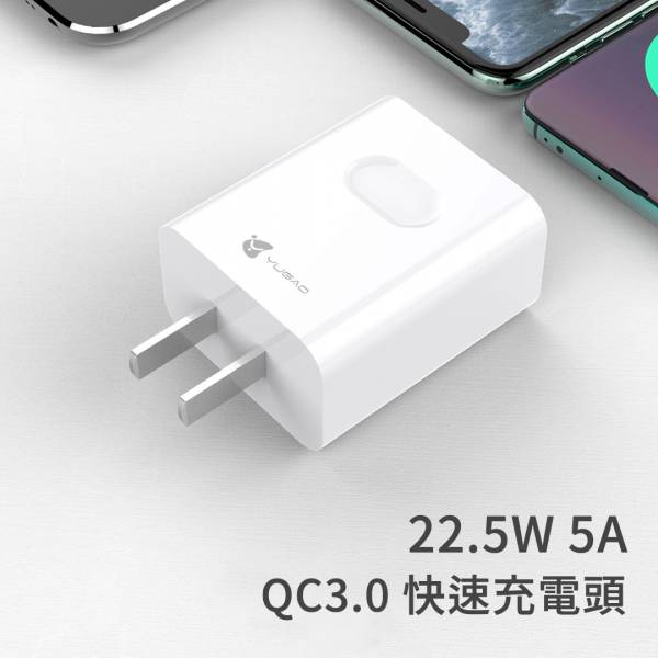 Yugao 22.5W 5A QC3.0 快速充電頭 手機充電頭,22w充電頭,高瓦數USB充電頭,單USB充電頭,QC3.0充電頭,快速充電頭