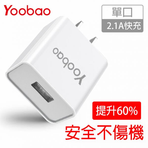 Yoobao 單usb 10W 迷你快速充電器 充電頭,旅充,10w充電頭,旅行攜帶充電頭,充電器