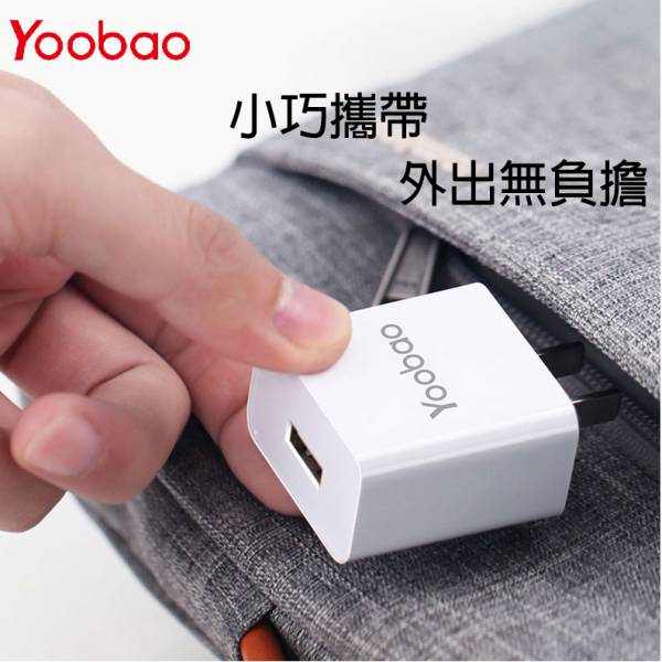 Yoobao 單usb 10W 迷你快速充電器 充電頭,旅充,10w充電頭,旅行攜帶充電頭,充電器