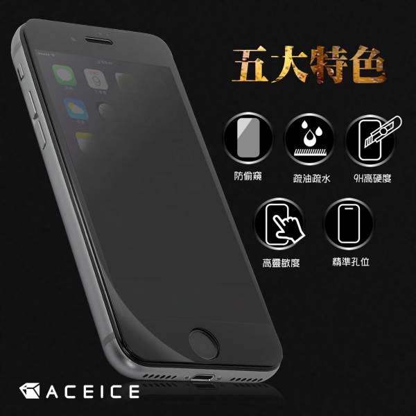 ACEICE 防窺滿版玻璃保護貼(iPhone) 防窺保護貼,手機保護貼,手機防窺保護貼,保護貼,iPhone手機保護貼,iPhone防窺保護貼,iPhone防窺手機保護貼,防偷窺保護貼
