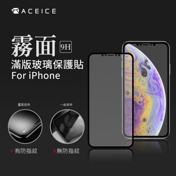 ACEICE 霧面滿版玻璃保護貼(iPhone) 霧面保護貼,手機保護貼,手機霧面保護貼,保護貼,iPhone手機保護貼,iPhone霧面保護貼,iPhone霧面手機保護貼