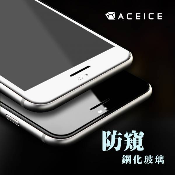 ACEICE 防窺滿版玻璃保護貼(iPhone) 防窺保護貼,手機保護貼,手機防窺保護貼,保護貼,iPhone手機保護貼,iPhone防窺保護貼,iPhone防窺手機保護貼,防偷窺保護貼