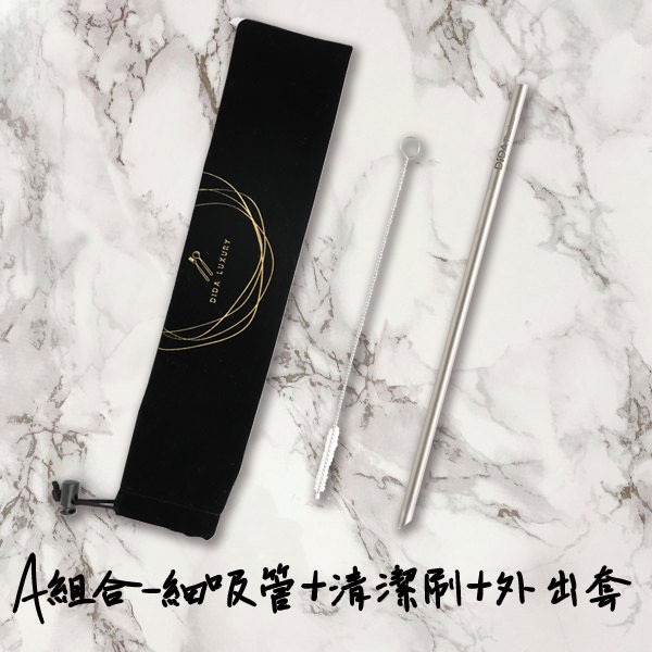 SGS純鈦吸管組(A組合-細吸管+清潔刷+外出套三件組) 