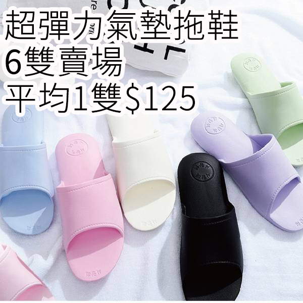 超彈力氣墊拖鞋-6雙賣場(平均1雙$125) 超彈力,氣墊,舒壓,減壓,拖鞋