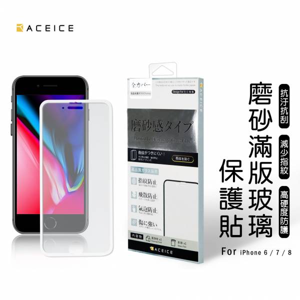 ACEICE 霧面滿版玻璃保護貼(iPhone) 霧面保護貼,手機保護貼,手機霧面保護貼,保護貼,iPhone手機保護貼,iPhone霧面保護貼,iPhone霧面手機保護貼