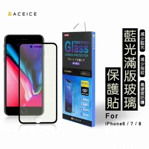 ACEICE 減少藍光滿版玻璃貼(iPhone) 藍光保護貼,手機保護貼,手機抗藍光保護貼,抗藍光保護貼,iPhone手機保護貼,iPhone抗藍光保護貼,iPhone藍光手機保護貼,保護貼
