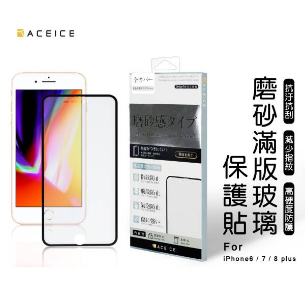 ACEICE 霧面滿版玻璃保護貼(iPhone) 霧面保護貼,手機保護貼,手機霧面保護貼,保護貼,iPhone手機保護貼,iPhone霧面保護貼,iPhone霧面手機保護貼