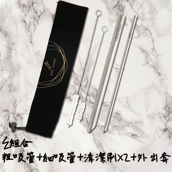 SGS純鈦吸管組(E組合-粗、細吸管各1+清潔刷X2+外出套五件組) 