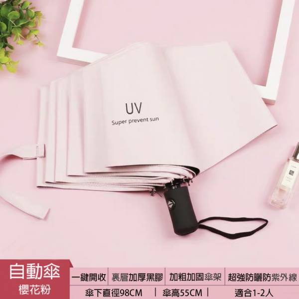 莫蘭迪時尚兩用自動傘 傘,雨傘,UV傘,自動傘,