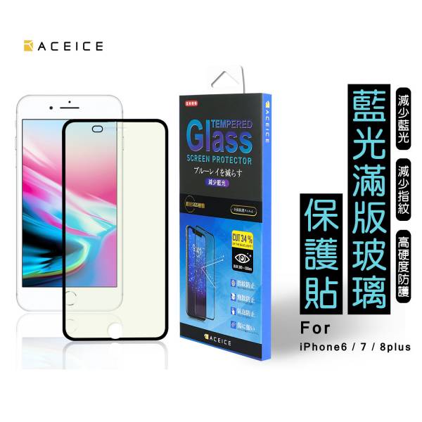 ACEICE 減少藍光滿版玻璃貼(iPhone) 藍光保護貼,手機保護貼,手機抗藍光保護貼,抗藍光保護貼,iPhone手機保護貼,iPhone抗藍光保護貼,iPhone藍光手機保護貼,保護貼
