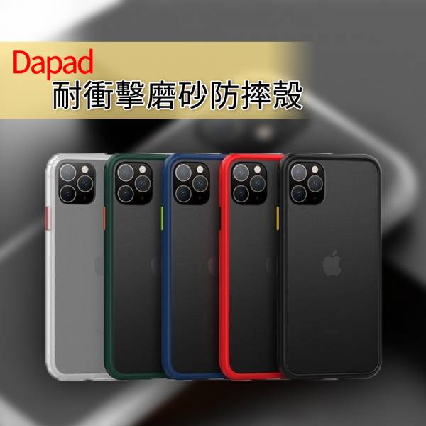 Dapad 耐衝擊磨砂防摔殼(iPHONE全系列) 手機殼,防摔殼