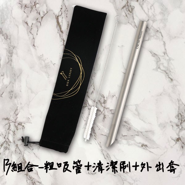 SGS純鈦吸管組(B組合-粗吸管+清潔刷+外出套三件組) 