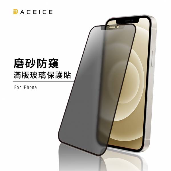 ACEICE  霧面滿版 防窺玻璃保護貼 - iPhone 玻璃保護貼,霧面防窺滿版保護貼,霧面防窺手機保護貼,滿版玻璃保護貼,保護貼,手機保護貼,防窺保護貼,霧面保護貼,iPhone霧面防窺滿版保護貼,iPhone手機霧面防窺滿版保護貼