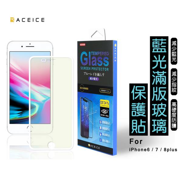 ACEICE 減少藍光滿版玻璃貼(iPhone) 藍光保護貼,手機保護貼,手機抗藍光保護貼,抗藍光保護貼,iPhone手機保護貼,iPhone抗藍光保護貼,iPhone藍光手機保護貼,保護貼