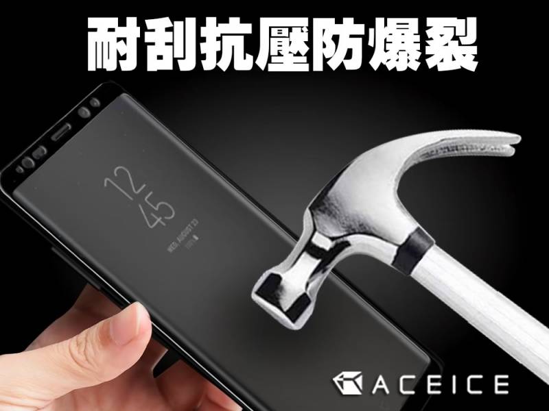 ACEICE 3D曲面玻璃(samsung S8、S8+、S9、S9+) 