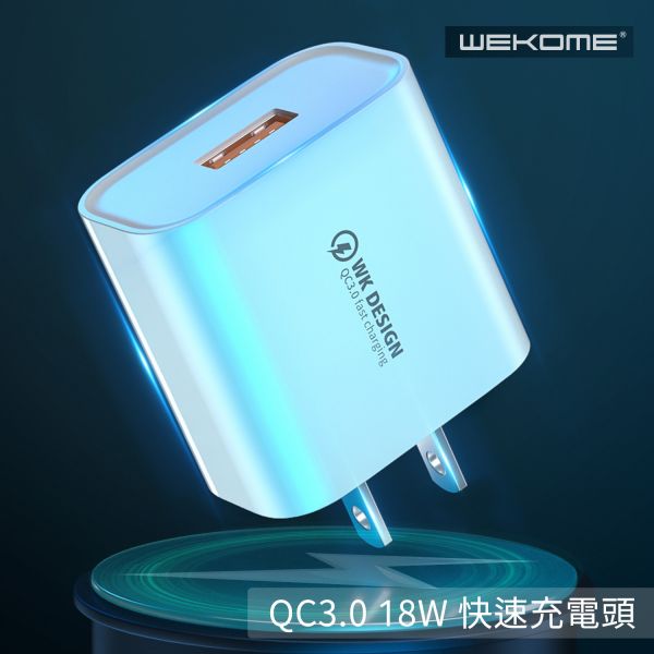 WEKOME QC3.0 18W 快速充電頭 手機充電頭,18w充電頭,高瓦數USB充電頭,單USB充電頭,QC3.0充電頭,快速充電頭