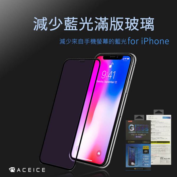ACEICE 減少藍光滿版玻璃貼(iPhone) 藍光保護貼,手機保護貼,手機抗藍光保護貼,抗藍光保護貼,iPhone手機保護貼,iPhone抗藍光保護貼,iPhone藍光手機保護貼,保護貼