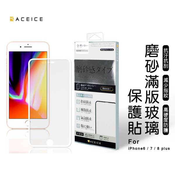 ACEICE 霧面滿版玻璃保護貼(iPhone) 霧面保護貼,手機保護貼,手機霧面保護貼,保護貼,iPhone手機保護貼,iPhone霧面保護貼,iPhone霧面手機保護貼