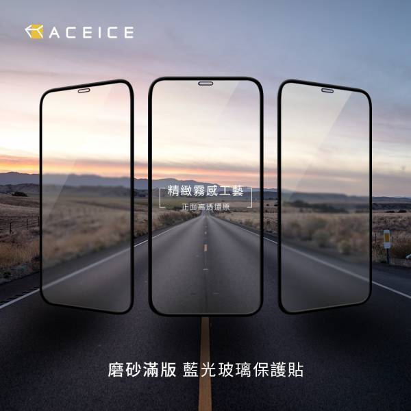 ACEICE  霧面滿版 減藍光玻璃保護貼-iPhone 玻璃保護貼,霧面藍光滿版保護貼,霧面藍光手機保護貼,滿版玻璃保護貼,保護貼,手機保護貼,抗藍光保護貼,霧面保護貼,iPhone霧面藍光滿版保護貼,iPhone手機霧面藍光滿版保護貼