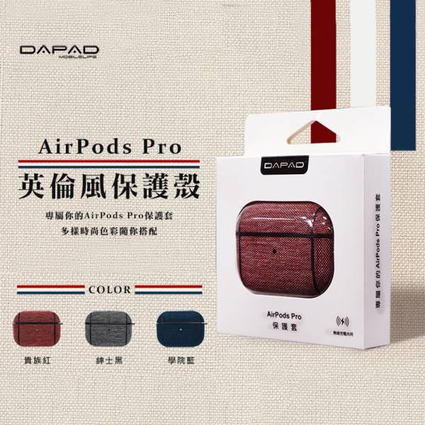 DAPAD Air Pods Pro 英倫風保護殼 