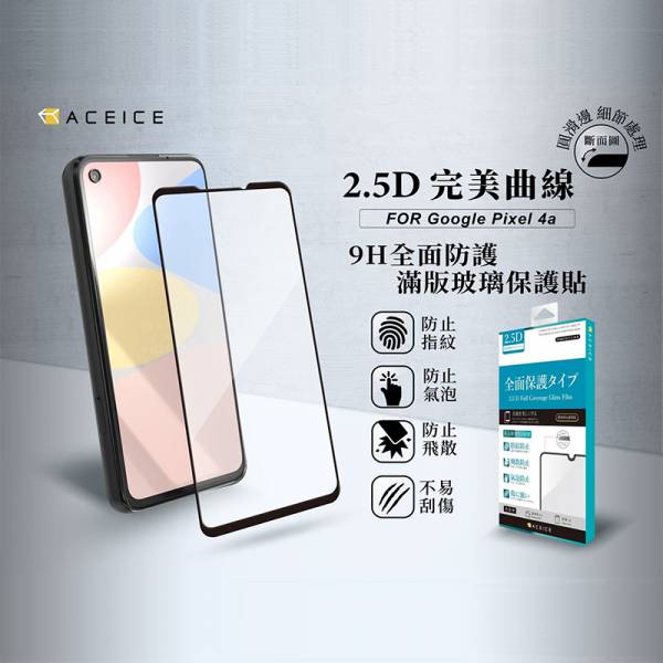 ACEICE-滿版玻璃保護貼 - Google Pixel 系列 