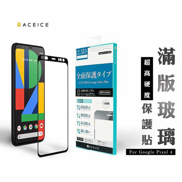 ACEICE-滿版玻璃保護貼 - Google Pixel 系列 