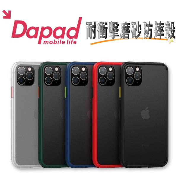 Dapad 耐衝擊磨砂防摔殼(iPHONE全系列) 手機殼,防摔殼