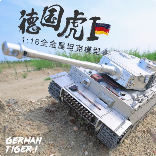1:16 全金屬坦克 德國虎式金屬遙控坦 
