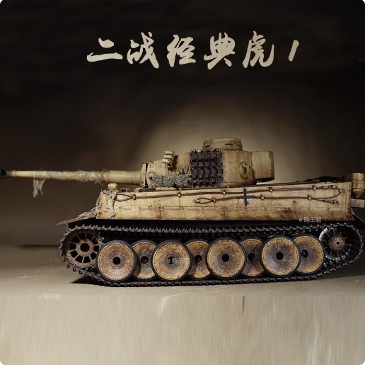 1:16 全金屬坦克 德國虎式金屬遙控坦 