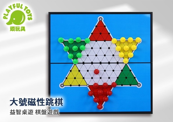 大號磁性跳棋 