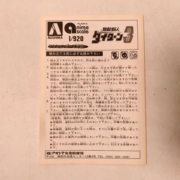 日版 新品未組立  無敵鋼人 泰坦3  模型 1/920 