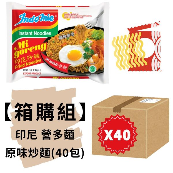 箱購★印尼Indomie營多炒麵-原味(40包入) 網路排名好吃泡麵,印尼泡麵,營多泡麵