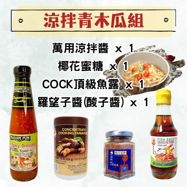 【蘋果市集】涼拌青木瓜組 萬用涼拌醬,泰式沙拉,涼拌醬,沙拉醬,涼拌青木瓜
