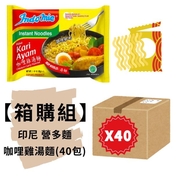 箱購★印尼Indomie營多湯麵-咖哩雞風味湯麵(40包入) 印尼Indomie營多湯麵