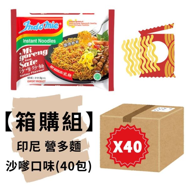 箱購★印尼Indomie營多炒麵-沙嗲(40包入) 網路排名好吃泡麵,印尼泡麵,營多泡麵,沙嗲泡麵