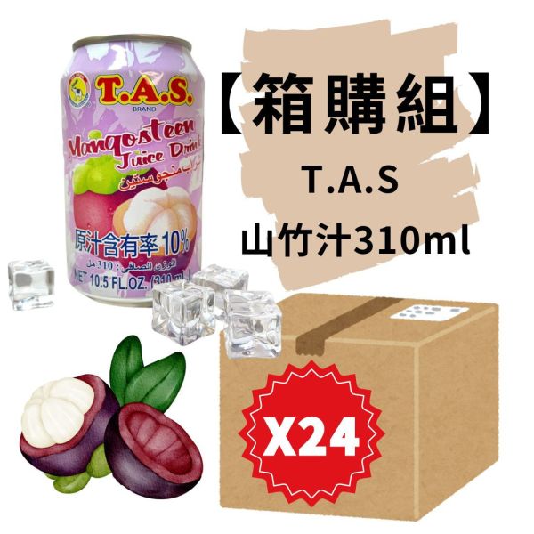 箱購★T.A.S山竹汁310ml*24入 山竹汁,山竹,泰國山竹