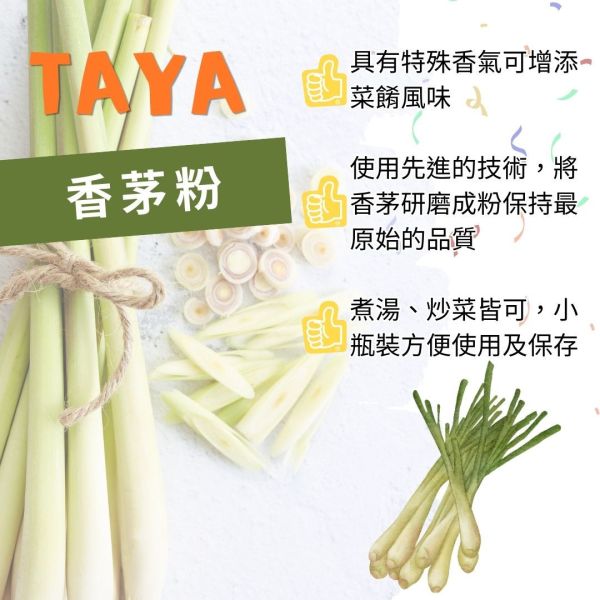 TAYA香茅粉35g 泰國香料,香茅粉,泰國天然香料,泰式沾醬,泰式酸辣湯,醃肉粉