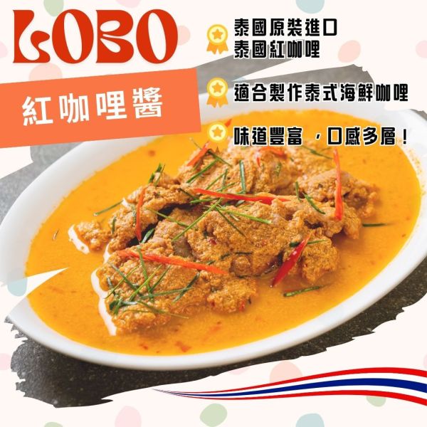 LOBO紅咖哩醬50g lobo紅咖哩,泰式紅咖哩,紅咖哩醬