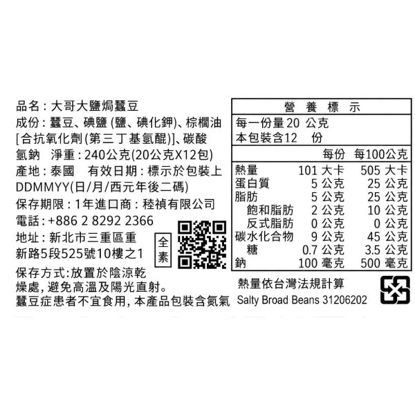 泰國大哥大鹽焗味蠶豆(20公克*12包) 泰國大哥大豆,泰國休閒零食,泰國必買,曼谷首選