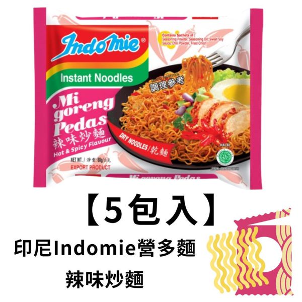 印尼Indomie營多炒麵-辣味(5包入) 網路排名好吃泡麵,印尼泡麵,營多泡麵